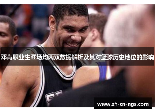 邓肯职业生涯场均两双数据解析及其对篮球历史地位的影响
