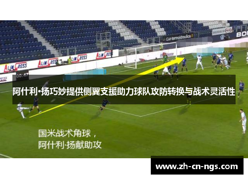 阿什利·扬巧妙提供侧翼支援助力球队攻防转换与战术灵活性