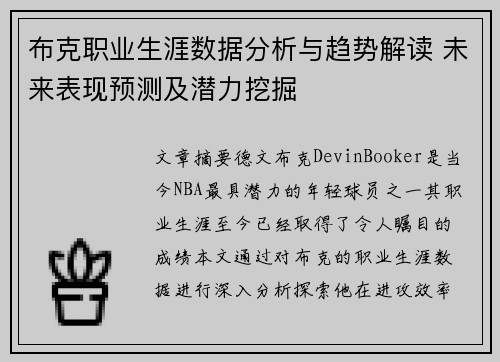 布克职业生涯数据分析与趋势解读 未来表现预测及潜力挖掘