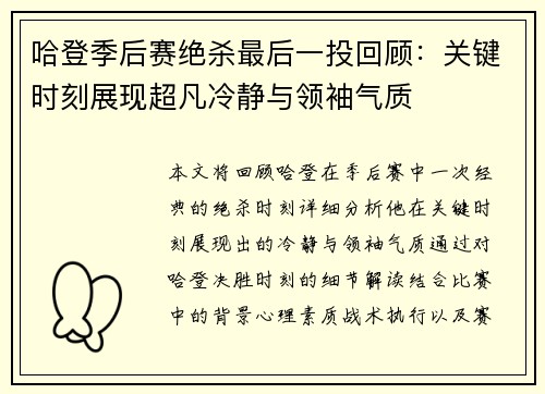 哈登季后赛绝杀最后一投回顾：关键时刻展现超凡冷静与领袖气质