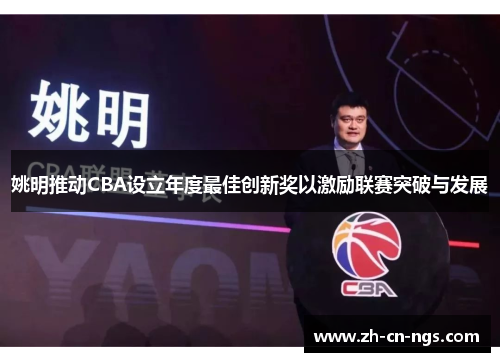 姚明推动CBA设立年度最佳创新奖以激励联赛突破与发展