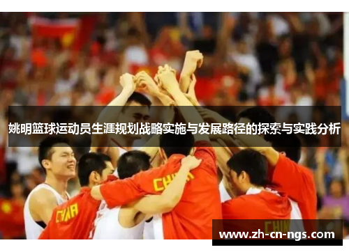 姚明篮球运动员生涯规划战略实施与发展路径的探索与实践分析