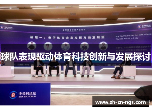 球队表现驱动体育科技创新与发展探讨
