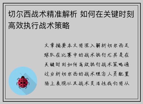 切尔西战术精准解析 如何在关键时刻高效执行战术策略