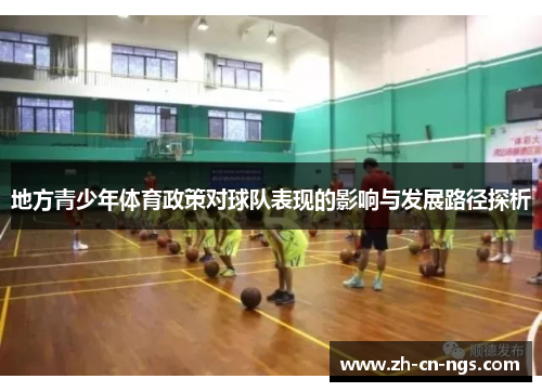 地方青少年体育政策对球队表现的影响与发展路径探析