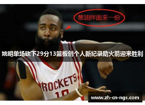 姚明单场砍下29分13篮板创个人新纪录助火箭迎来胜利