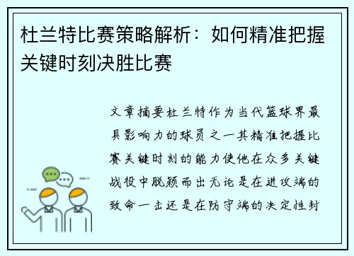 杜兰特比赛策略解析：如何精准把握关键时刻决胜比赛