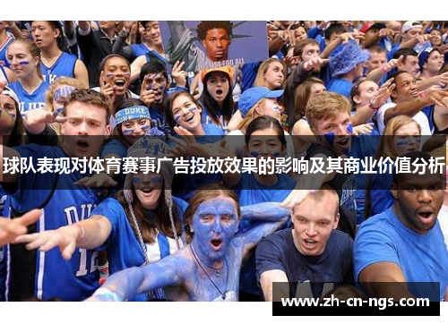 球队表现对体育赛事广告投放效果的影响及其商业价值分析