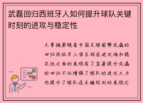 武磊回归西班牙人如何提升球队关键时刻的进攻与稳定性
