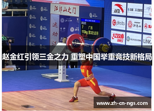赵金红引领三金之力 重塑中国举重竞技新格局