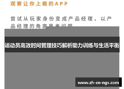 运动员高效时间管理技巧解析助力训练与生活平衡