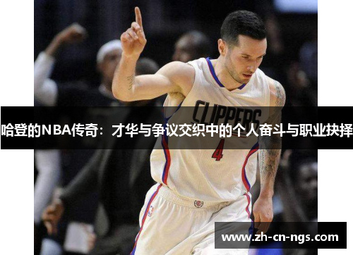 哈登的NBA传奇：才华与争议交织中的个人奋斗与职业抉择