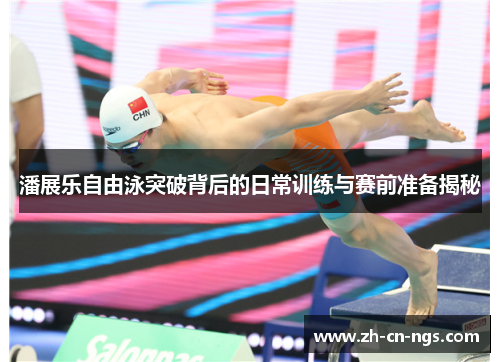 潘展乐自由泳突破背后的日常训练与赛前准备揭秘
