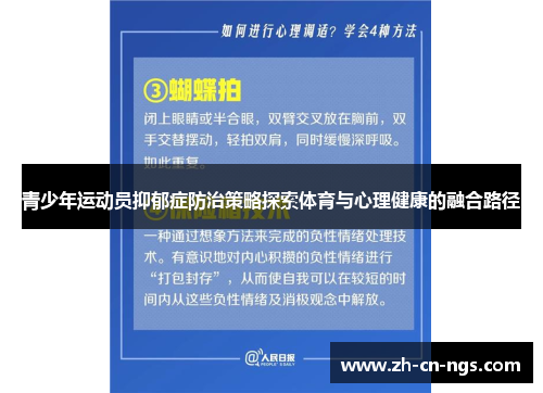 青少年运动员抑郁症防治策略探索体育与心理健康的融合路径