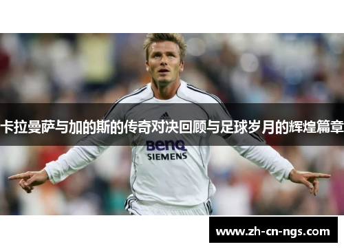 卡拉曼萨与加的斯的传奇对决回顾与足球岁月的辉煌篇章