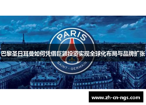 巴黎圣日耳曼如何凭借巨额投资实现全球化布局与品牌扩张