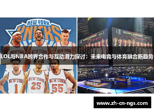 LOL与NBA跨界合作与互动潜力探讨：未来电竞与体育融合新趋势