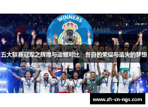五大联赛冠军之辉煌与遗憾对比：各自的荣耀与遗失的梦想