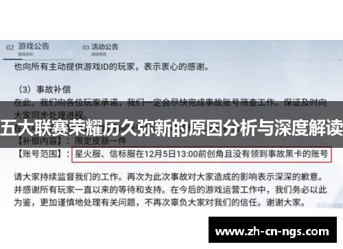 五大联赛荣耀历久弥新的原因分析与深度解读