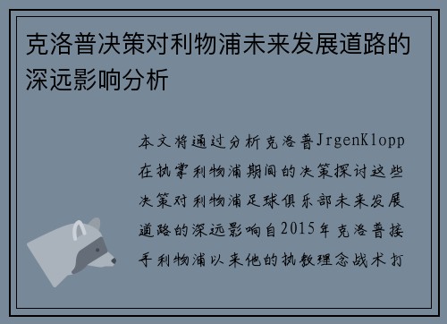 克洛普决策对利物浦未来发展道路的深远影响分析
