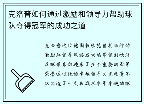 克洛普如何通过激励和领导力帮助球队夺得冠军的成功之道