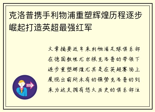 克洛普携手利物浦重塑辉煌历程逐步崛起打造英超最强红军