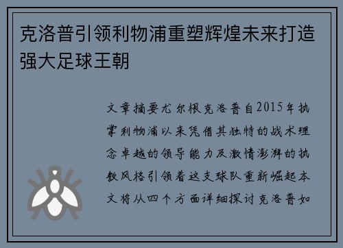 克洛普引领利物浦重塑辉煌未来打造强大足球王朝