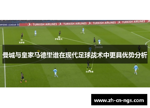 曼城与皇家马德里谁在现代足球战术中更具优势分析