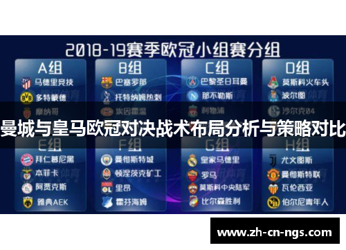曼城与皇马欧冠对决战术布局分析与策略对比