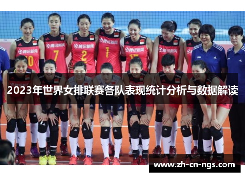 2023年世界女排联赛各队表现统计分析与数据解读