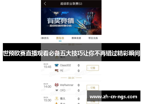 世预欧赛直播观看必备五大技巧让你不再错过精彩瞬间