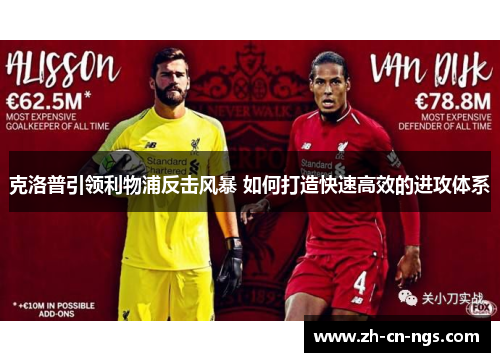 克洛普引领利物浦反击风暴 如何打造快速高效的进攻体系