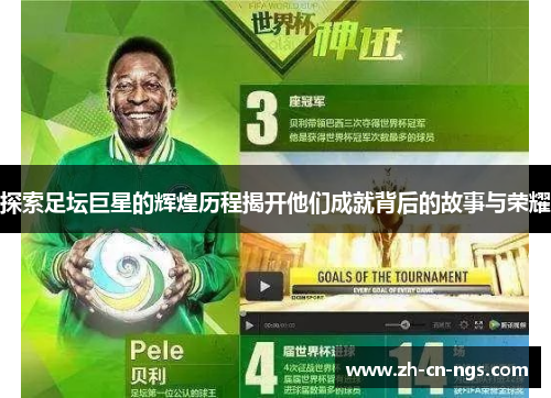 探索足坛巨星的辉煌历程揭开他们成就背后的故事与荣耀