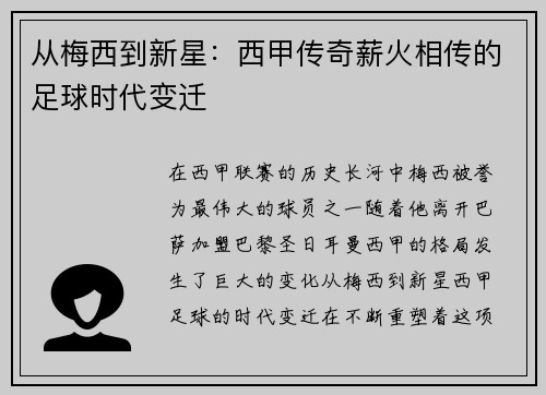 从梅西到新星：西甲传奇薪火相传的足球时代变迁