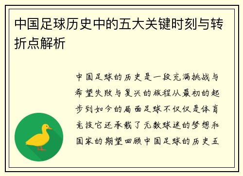 中国足球历史中的五大关键时刻与转折点解析