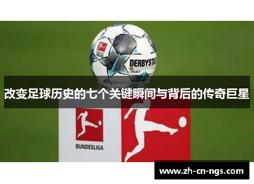 改变足球历史的七个关键瞬间与背后的传奇巨星