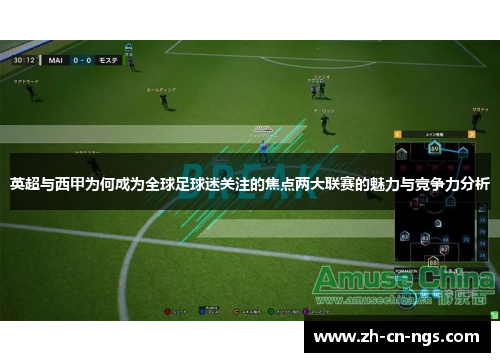 英超与西甲为何成为全球足球迷关注的焦点两大联赛的魅力与竞争力分析