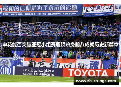 申花能否突破亚冠小组赛瓶颈跻身前八成就历史新篇章