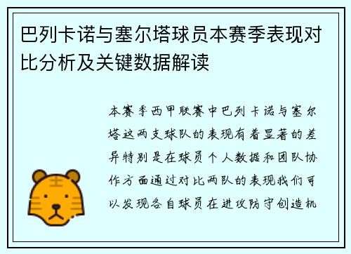 巴列卡诺与塞尔塔球员本赛季表现对比分析及关键数据解读