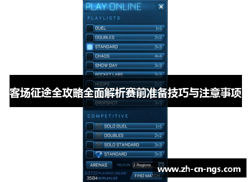 客场征途全攻略全面解析赛前准备技巧与注意事项