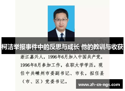 柯洁举报事件中的反思与成长 他的教训与收获