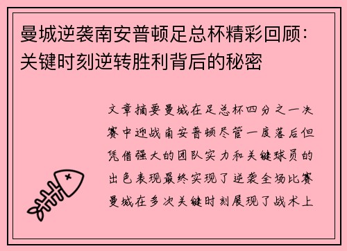 曼城逆袭南安普顿足总杯精彩回顾：关键时刻逆转胜利背后的秘密