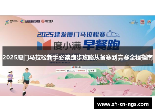 2025厦门马拉松新手必读跑步攻略从备赛到完赛全程指南