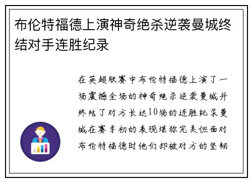 布伦特福德上演神奇绝杀逆袭曼城终结对手连胜纪录