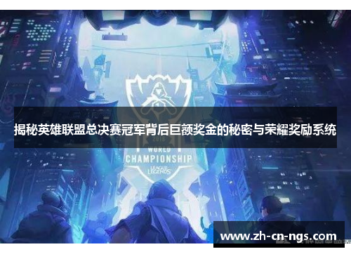 揭秘英雄联盟总决赛冠军背后巨额奖金的秘密与荣耀奖励系统