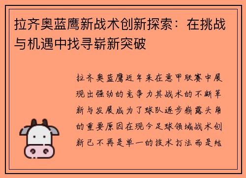 拉齐奥蓝鹰新战术创新探索：在挑战与机遇中找寻崭新突破