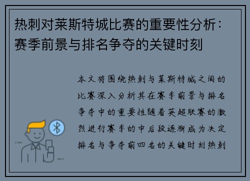 热刺对莱斯特城比赛的重要性分析：赛季前景与排名争夺的关键时刻