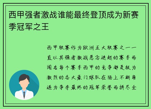 西甲强者激战谁能最终登顶成为新赛季冠军之王