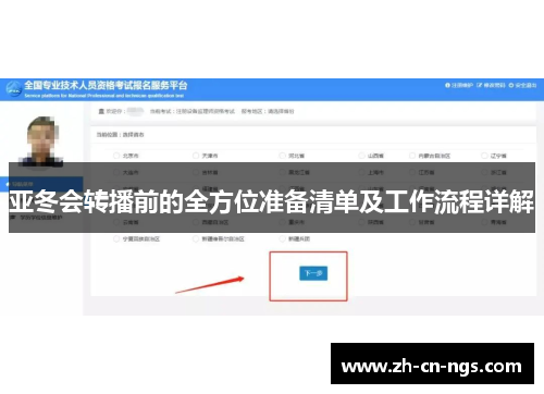 亚冬会转播前的全方位准备清单及工作流程详解