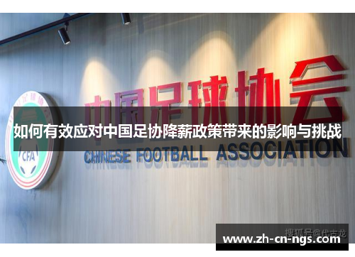 如何有效应对中国足协降薪政策带来的影响与挑战